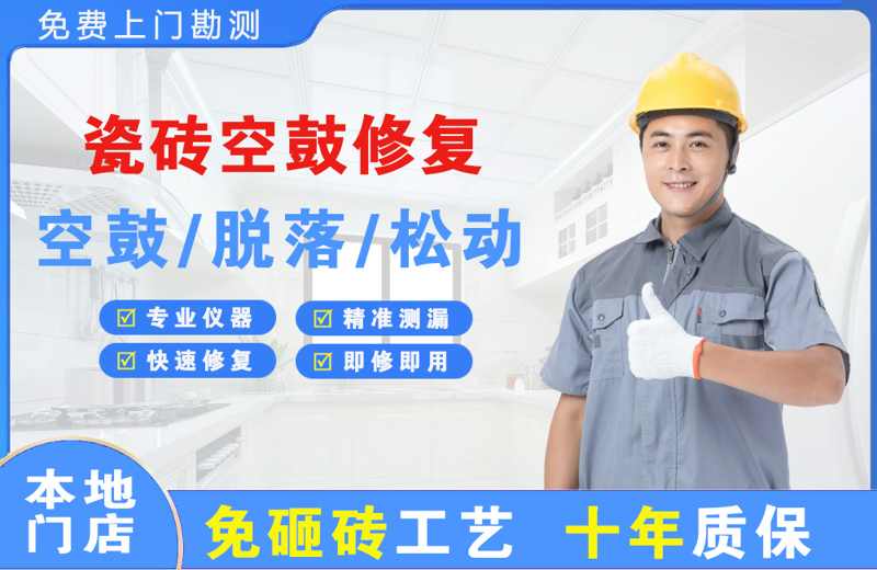 陈巴尔虎旗瓷砖空鼓修复